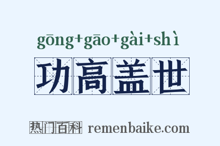 功高盖世是什么意思的图片